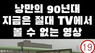 지금은 볼 수 없는 낭만의 90년대 TV
