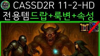 11-2-HD 자작 디2직업템 강조+착용룩스킨