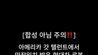 퀸노래주의) 아갓탤에서 극찬받은 현대차 로봇 퍼포먼스! 현대차 주식 사여?