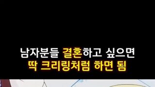 크리링 처럼만 하면 결혼함.mp4