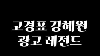 광고주의) 고경표가 찍은 오이갤러흉내 광고 ㅋㅋㅋㅋㅋ
