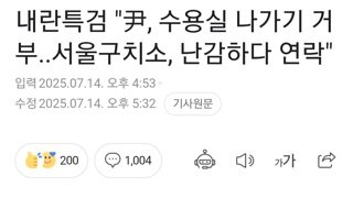 내란특검...내란수괴 수용실 나가기 거부 서울구치소 난감
