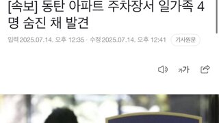 동탄 아파트 주차장서 일가족 4명 숨진 채 발견