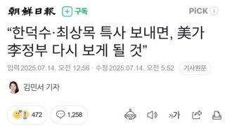 한덕수, 최상목 미국 특사 보내면 미국이 이재명 다시 볼것