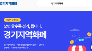 경기도 지역화폐 인센티브 시스템