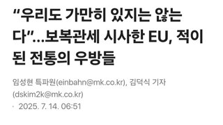 “우리도 가만히 있지는 않는다”…보복관세 시사한 EU, 적이 된 전통의 우방들