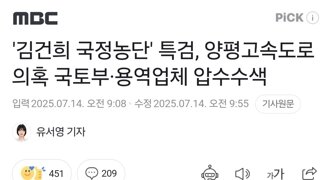 '김건희 국정농단' 특검, 양평고속도로 의혹 국토부·용역업체 압수수색