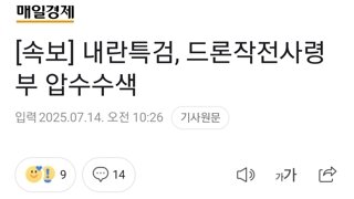 [속보] 내란특검, 드론작전사령부 압수수색