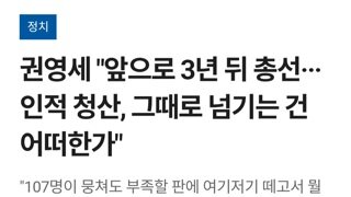권영세...내란당 인적청산 3년뒤 가능? 입장 내놔