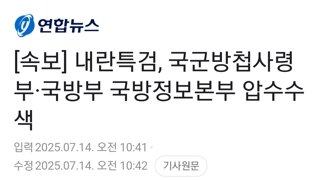 [속보] 내란특검, 국군방첩사령부·국방부 국방정보본부 압수수색