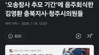 ‘오송참사 추모 기간’에 음주회식한 김영환 충북지사·청주시의원들