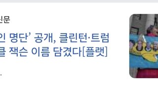 트럼프 엡스타인 리스트 근황
