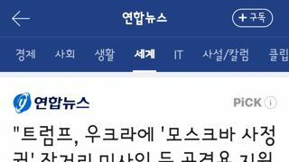 트럼프, 우크라에 '모스크바 사정권' 장거리 미사일 등 공격용 지원할듯.