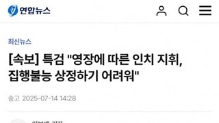 [속보]내란특검...서울구치소장 알아서 해라? 우리가 갔을때....