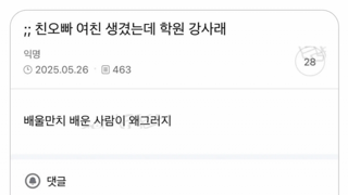 오빠 여자친구가 학원강사여서 의문가진 여동생