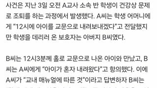 조퇴하는 아이 에스코트 안해줬다고 교사한테 난동부린 부모