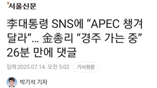 李대통령 SNS에 “APEC 챙겨 달라”… 金총리 “경주 가는 중” 26분 만에 댓글