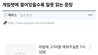 당신이 게임 챗에 절어있는지 확인 방법