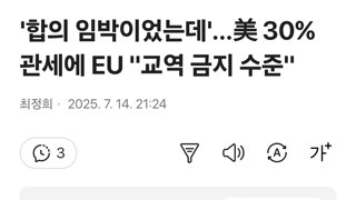 '합의 임박이었는데'…美 30% 관세에 EU 