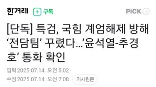 특검...국힘 계엄해제 방조 전담팀 꾸려