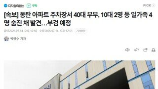 동탄 아파트 주차장 차량 속 일가족 4명 숨진 채 발견