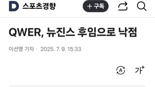 QWER, 뉴진스 후임으로 낙점