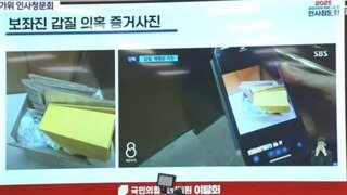 내란당 강선우 갑질 핵심 증거 제출