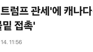 EU, '트럼프 관세'에 캐나다·일본 '물밑 접촉'