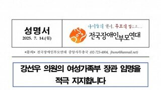 [성명] 강선우 의원의 여성가족부 장관 임명을 적극 지지합니다 - 전국장애인부모연대