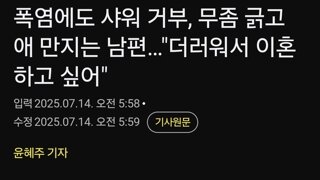남편의 위생관념때문에 이혼하고싶은 여성