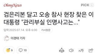 검은리본 달고 오송 참사 현장 찾은 이 대통령 
