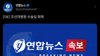 [속보] 조선대병원 수술실 화재