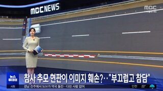 참사 추모 현판이 이미지 훼손?‥