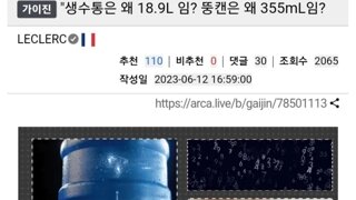 생수통은 왜 18.9L 임? 뚱캔은 왜 355mL임?