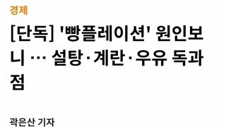 '빵플레이션' 원인보니 … 설탕·계란·우유 독과점