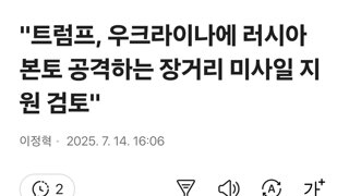 트럼프, 우크라이나에 러시아 본토 공격하는 장거리 미사일 지원 검토