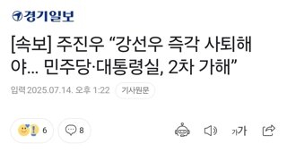 [속보] 주진우 “강선우 즉각 사퇴해야… 민주당·대통령실, 2차 가해”