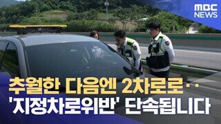 '1차로 계속 주행 안된다'...연말까지 집중 단속