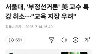 서울대, '부정선거론' 美 교수 특강 취소···