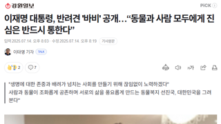 이재명 대통령, 반려견 '바비' 공개…“동물과 사람 모두에게 진심은 반드시 통한다”