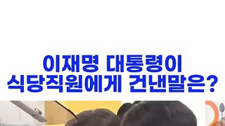 직원식당 자주 오시는 이재명대통령.mp4