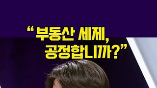 부동산 세제 공정 한가?.mp4