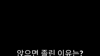배꼽주의) 앉으면 왜 졸린줄 아세요?