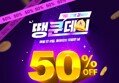 칫솔, 샴푸, 바디워시 등 전상품 50% 세일