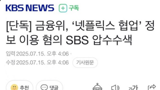 SBS 직원 압수수색