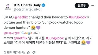 헤더를 BTS 정국으로 바꾼 넷플릭스 공계
