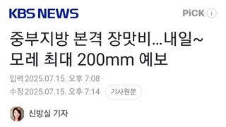 중부지방 본격 장맛비…내일~모레 최대 200mm 예보