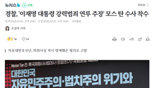 경찰, 모스 탄 수사 착수