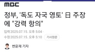 정부, '독도 자국 영토' 日 주장에 
