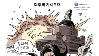 [박순찬의 장도리 카툰] 최후의 기각부대